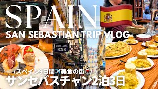 【サンセバスチャン2泊3日🇪🇸🍷】スペイン9日間旅行・バル巡り✈️