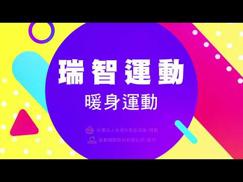 【失智照顧居家防疫系列｜失智防疫動一動】暖身運動