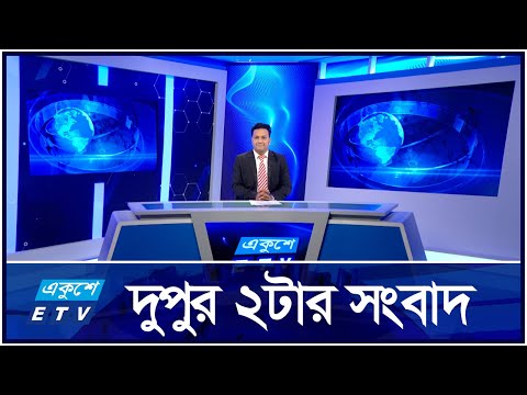 2 PM News || দুপুর ২ টার সংবাদ || 12 October 2024