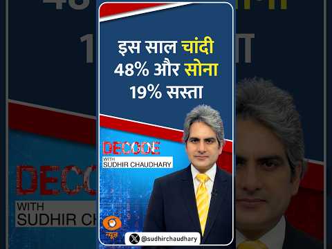 #Decode | इस साल चांदी 48% और सोना 19% सस्ता | Sudhir Chaudhary | #Shorts