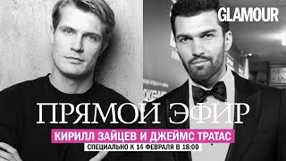Кирилл Зайцев и Джеймс Тратас о съемках фильма «Движение вверх» и личной жизни
