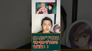 個人的好きなジブリ作品ランキングTOP5を発表！！ #アニメランキング #ジブリ