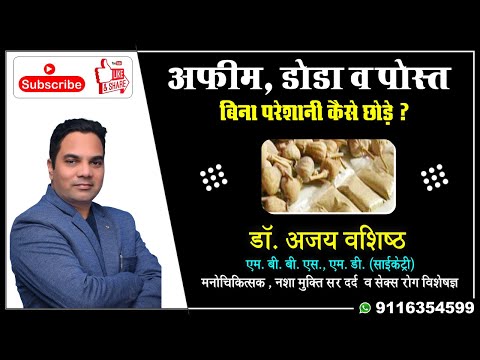 अफीम, डोडा, पोस्त बिना परेशानी कैसे छोड़े #nasha kaise chhode | #nashamukti 