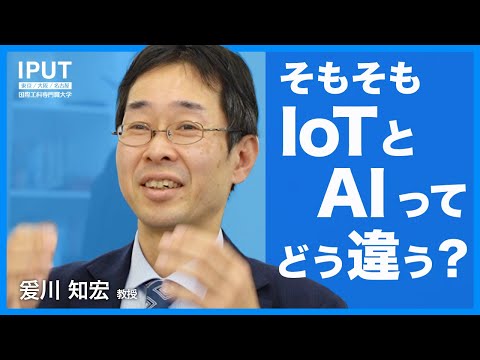 「AI」と「IoT」は人間に例えるといったい何？わかりやすく解説します！