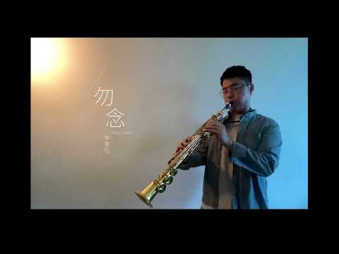 勿念 《岑寧兒 Yoyo Sham》 ｜ Saxophone Cover