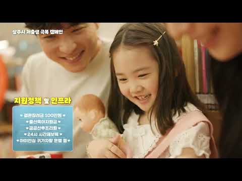 상주시 저출생 극복 캠페인