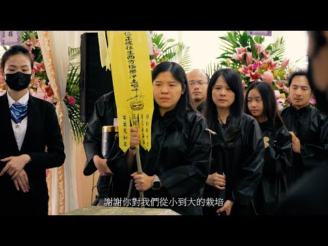 潘公進祥告別式 — 彰化殯儀館