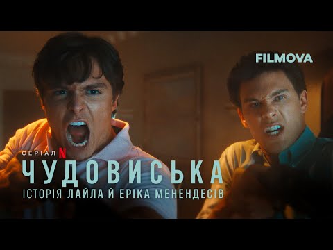 Чудовиська: Історія Лайла й Еріка Менендесів | Український дубльований трейлер | Netflix