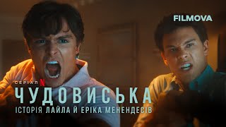 Чудовиська: Історія Лайла й Еріка Менендесів | Український дубльований трейлер | Netflix