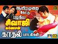ஆயிரமுறை கேட்டு பழகிய சிவாஜி கணேசன் �