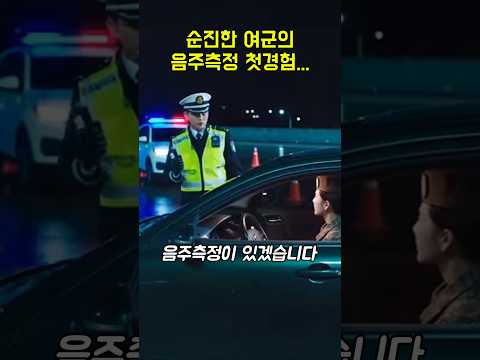 순진한 여군의 첫음주측정 #웃긴이야기 #웃긴동영상 #웃긴영상