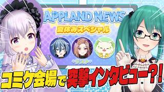 【夏特番】2026年上半期を振り返ろう！なんとコミケでインタビューも？！🎤【#APPLANDNEWS📻】