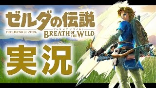 #1【実況】FPS実況者がプレイするゼルダの伝説ブレス オブ ザ ワイルド！【ハセシン】