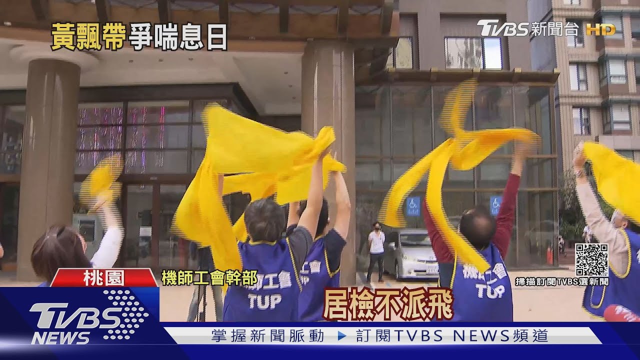 居檢、值勤輪迴!機組員求救 掛「飄帶」、貼FREE