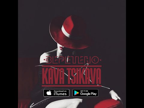 KAVA TSIKAVA - Веретено