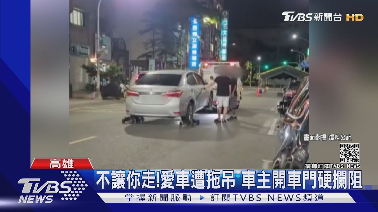 不讓你走！違停紅線車「裝拖吊輔助輪+已移動」　車主開車門硬攔
