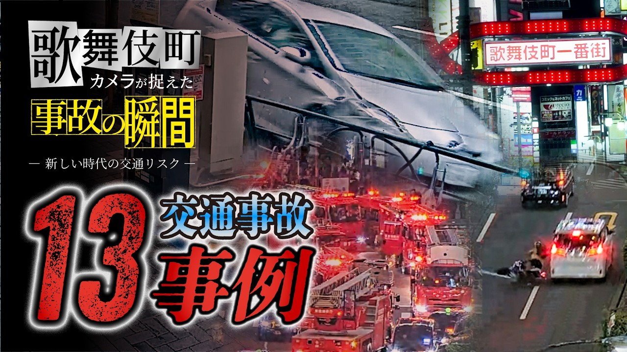 歌舞伎町カメラが捉えた事故の瞬間（新しい時代の交通リスク）
