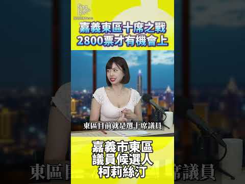 嘉義東區十席之戰2800票才有機會上