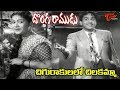 ANR Old Songs Donga Ramudu Chigurakulalo Song ANR Savitri Old Telugu Songs
