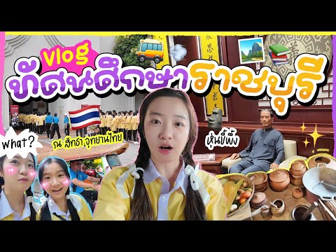 ทัศนศึกษาปีสุดท้าย😭 ราชบุรีจัดเต็ม! อากาศดีเว่อ