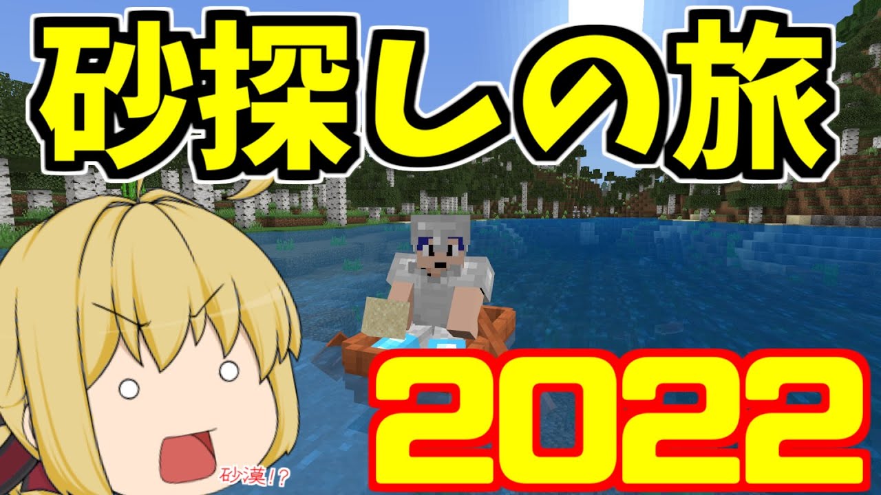 【マイクラ】今シーズンまさかの不足！ガラスを作りたいので砂を探しに旅に出ました　PART29【ゆっくり実況】