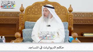 409 - حكم الديوانيات في المساجد - عثمان الخميس