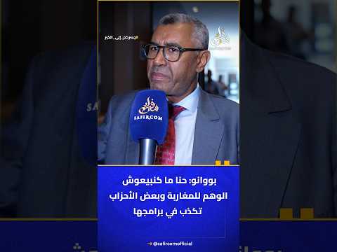 بووانو: حنا ما كنبيعوش الوهم للمغاربة وبعض الأحزاب تكذب في برامجها