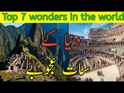 7 wonders of the world | wonderful places of the world | Shahzad Facts Academy | 03077473528