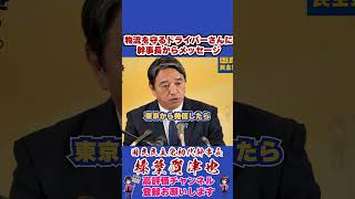 物流を守るドライバーさんに幹事長からメッセージ #国民民主党 #shorts #榛葉幹事長
