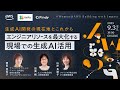 生成AI開発の現在地とこれから ─エンジニアリソースを最大化する、現場での生成AI活用　#Women@AWS Building with Impact