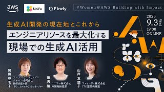 生成AI開発の現在地とこれから ─エンジニアリソースを最大化する、現場での生成AI活用　#Women@AWS Building with Impact