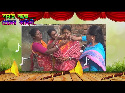 Sanai Baje ( সানাই বাজে ) | Premer Kahini | প্রেমের কাহিনী  | Bangla Wedding Song |