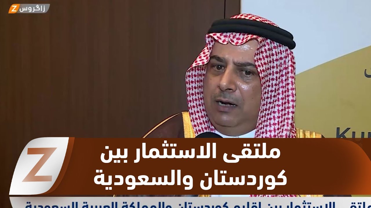 فيديو | أربيل.. ملتقى الاستثمار بين إقليم كوردستان والمملكة العربية السعودية