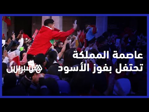 عاصمة المملكة المغربية الرباط تحتفل بتأهل أسود الأطلس لنصف نهائي المونديال بشارع محمد الخامس