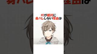 絶対に身バレしない理由【にじさんじ/叶/葛葉/切り抜き】 #shorts