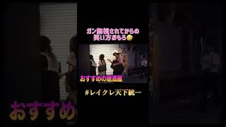 金の盾持ってナンパすなwww #レイクレ #レイクレ天下統一 #レイクレ切り抜き
