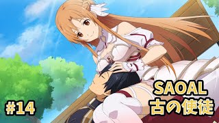 【アリシゼーションリコリス】古の使徒実況プレイ#14　結びの天使編