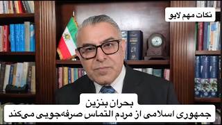 بحران بنزین | جمهوری اسلامی از مردم التماس صرفه‌جویی می‌کند