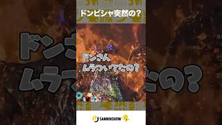 ドンピシャ突然の？【モンスターハンターワイルズ】 #shorts