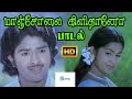 மாஞ்சோலை கிளிதானோ மான்தானோ வேப்பந்த�