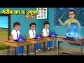 गरीब का AI स्कूल Hindi Kahaniya Moral Stories Bedtime Stories Story In Hindi
