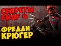 Five Nights At Freddy's 4 - ФРЕДДИ КРЮГЕР 