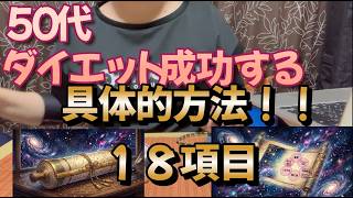 ５０代ダイエット成功の具体的方法１８項目