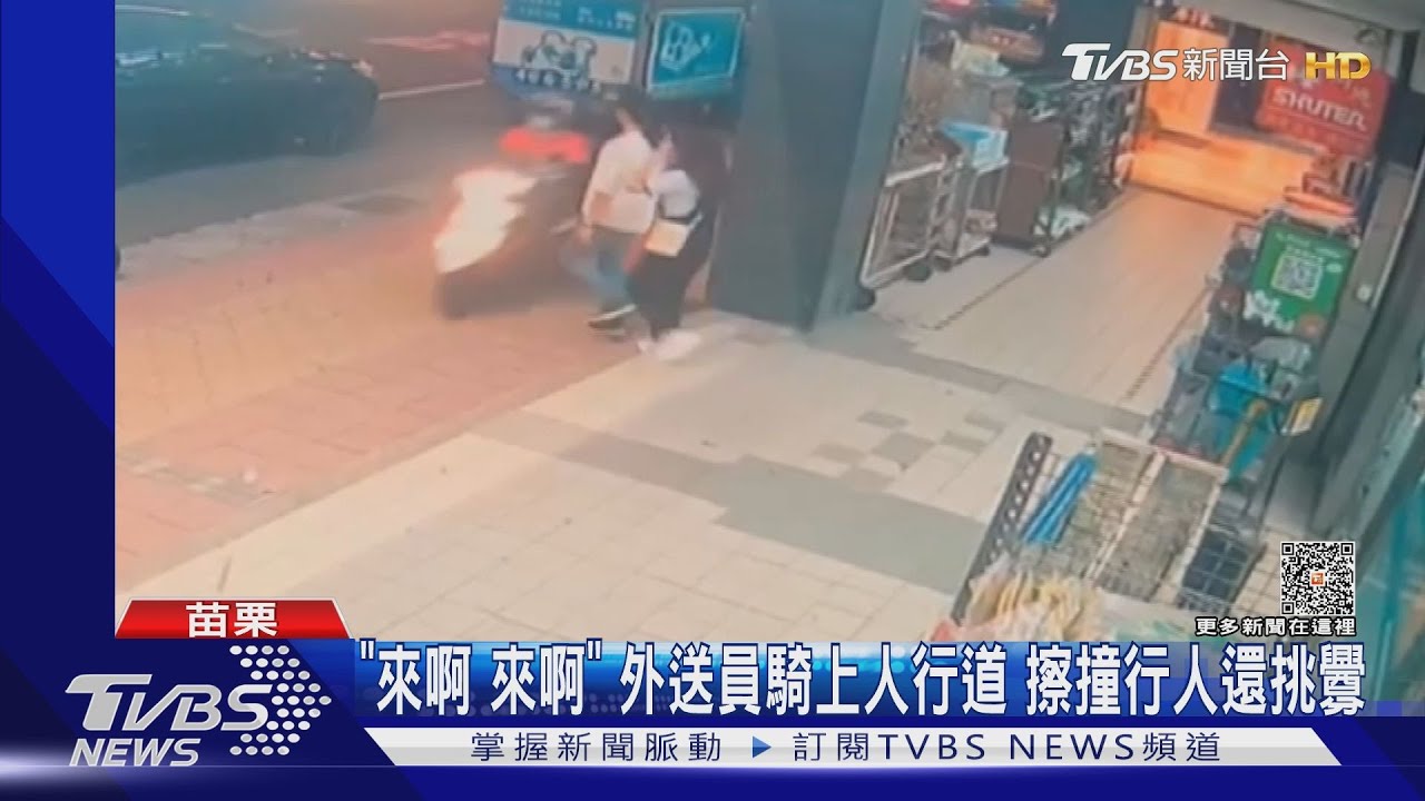「來啊來啊」 外送員騎上人行道 擦撞行人還挑釁
