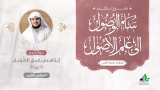 شرح سلم الوصول إلى علم الأصول | المجلس الثامن | الشيخ ابراهيم رفيق الطويل image