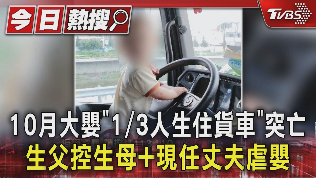 10月大嬰「1/3人生住貨車」突亡 身上有瘀青|TVBS新聞 @TVBSNEWS01