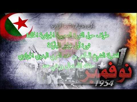 مستخرج من كتاب: على هامش وإثر الهجرة النبوية المباركة. ثورة أول نوفمبر المباركـة: