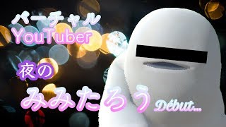 【業界初】クラウドファンディングで637万集めてデビューしたVtuber、軽バズりみみたろうです