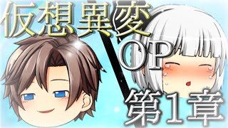 仮想異変/修正OP