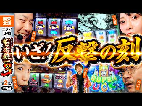 【団子状態の下位を抜け出すのは!?】パチンコ・パチスロ 日本統一 3 関東北部予選 第2試合 中編《まりも／いち花／ウシオ／レビン／へいてん》Lパチスロ 革命機ヴァルヴレイヴ2［スロット］